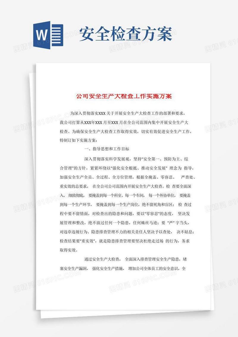 通用版公司安全生产大检查工作实施方案