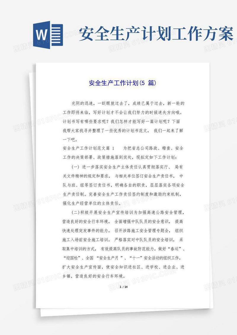 实用的安全生产工作计划(5篇)
