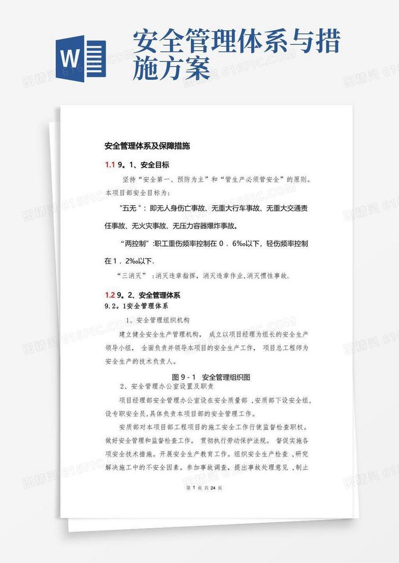 实用的安全管理体系及保障措施