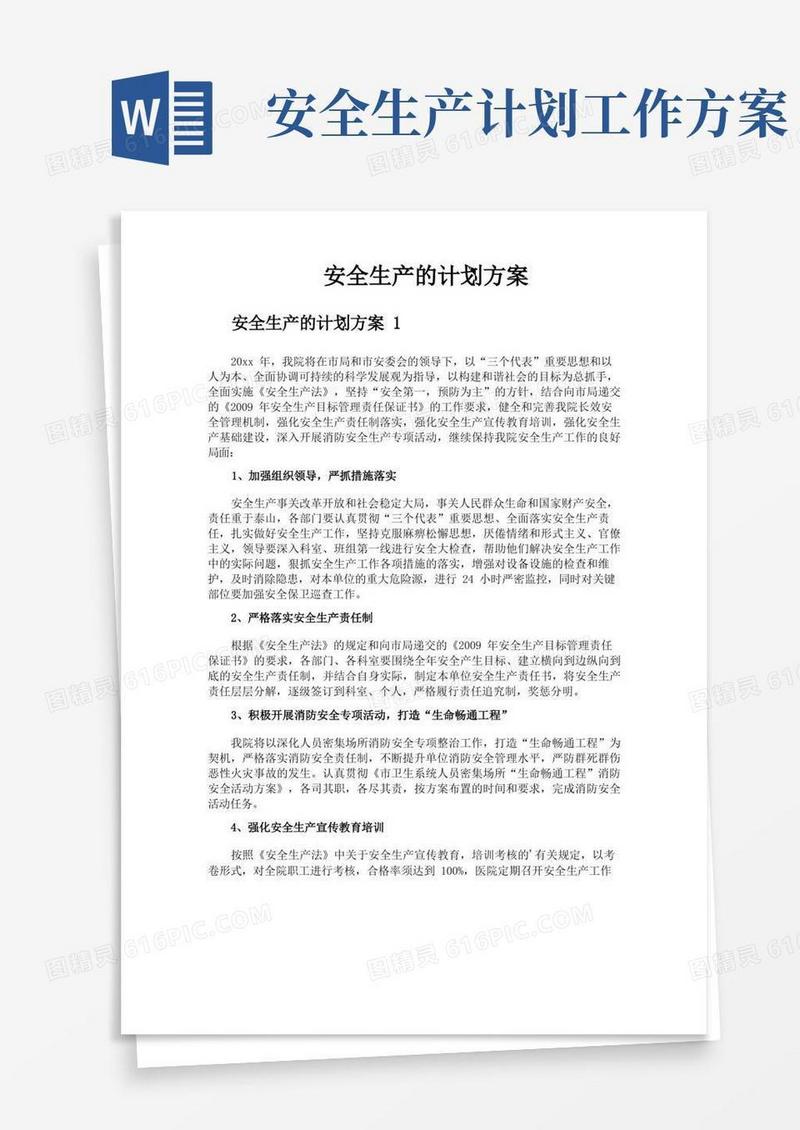 方便的安全生产的计划方案