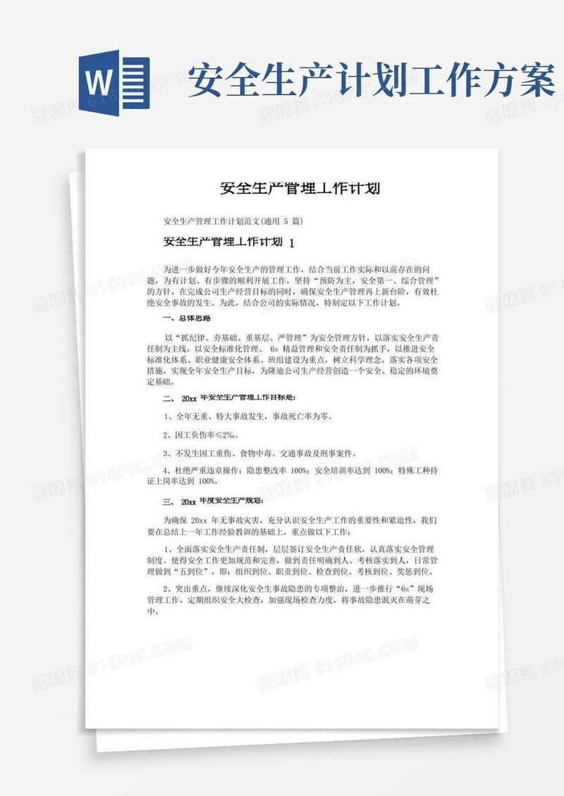 简易版安全生产管理工作计划