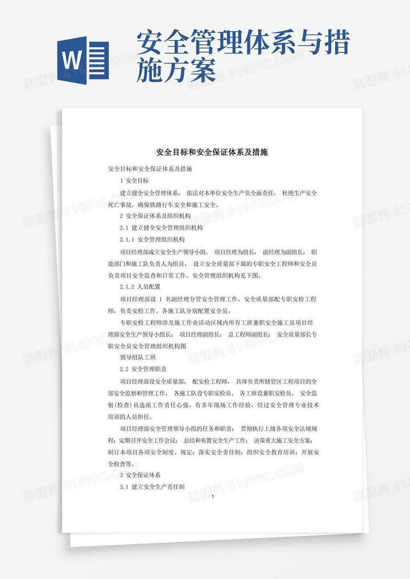 简洁的安全目标和安全保证体系及措施