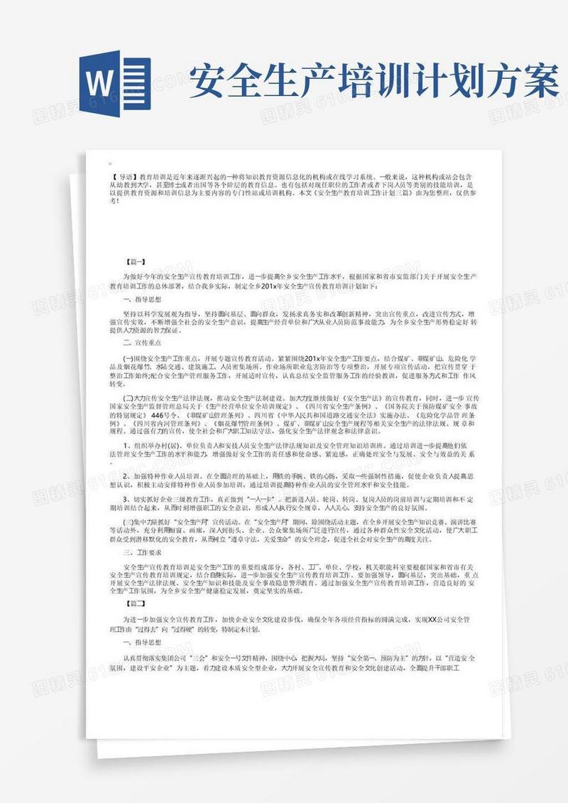 简洁的安全生产教育培训工作计划三篇