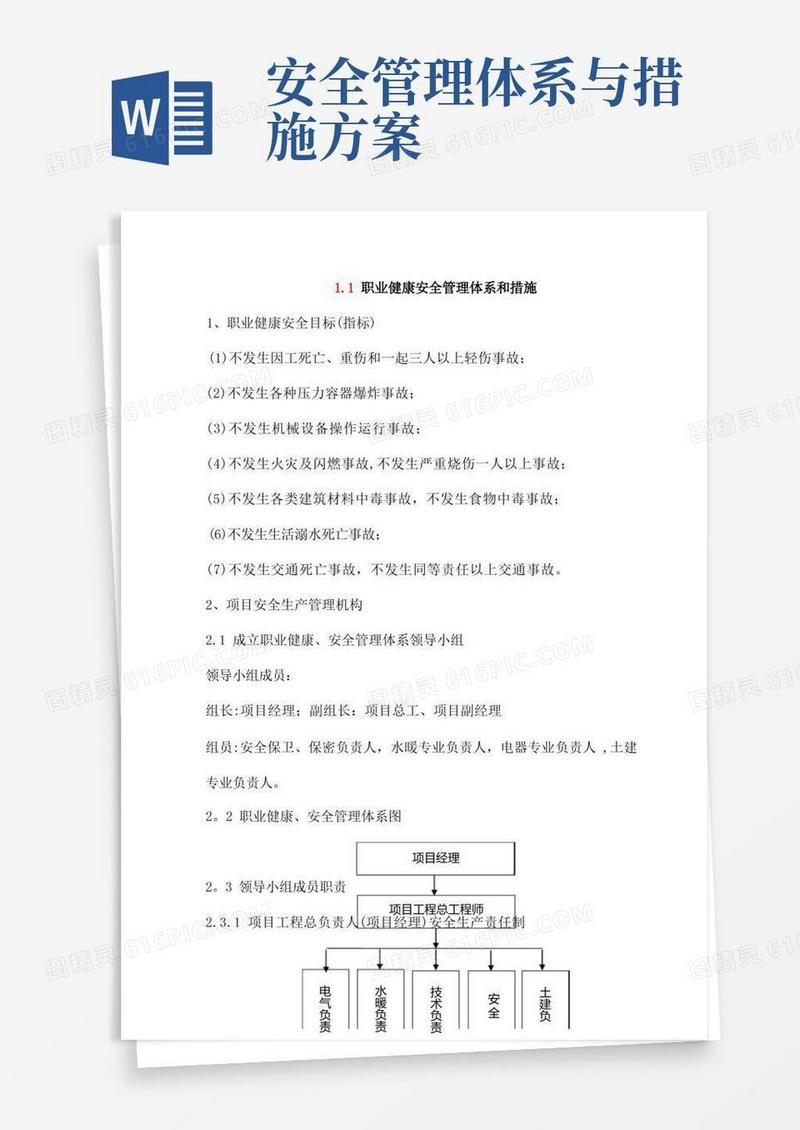 方便的职业健康安全管理体系和措施