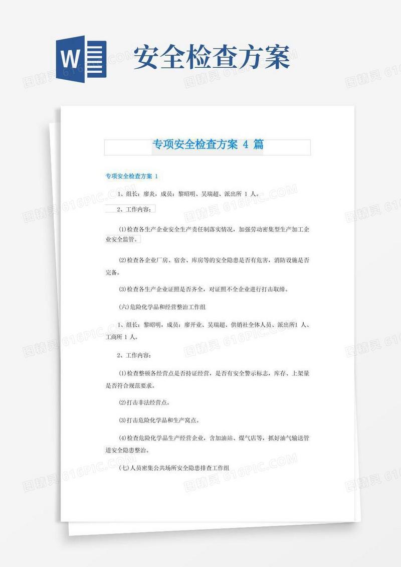 实用的专项安全检查方案4篇