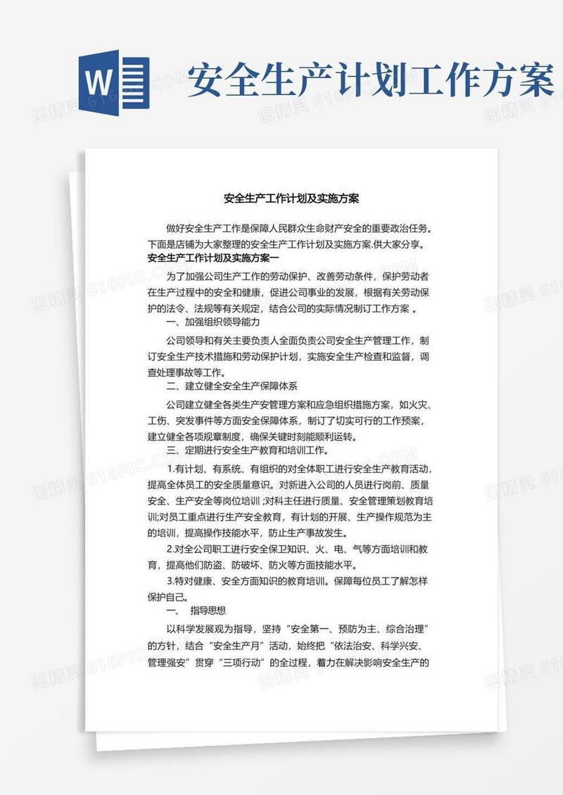 简洁的安全生产工作计划及实施方案