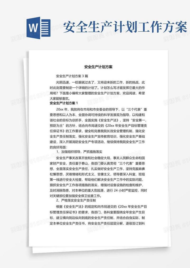 大气版安全生产计划方案3篇