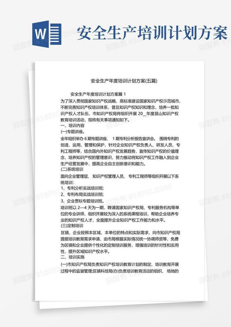 通用版安全生产年度培训计划方案(五篇)