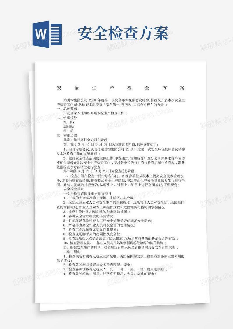 好用的安全生产检查方案