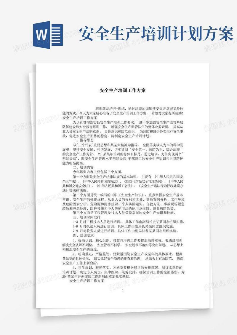 通用版安全生产培训工作方案
