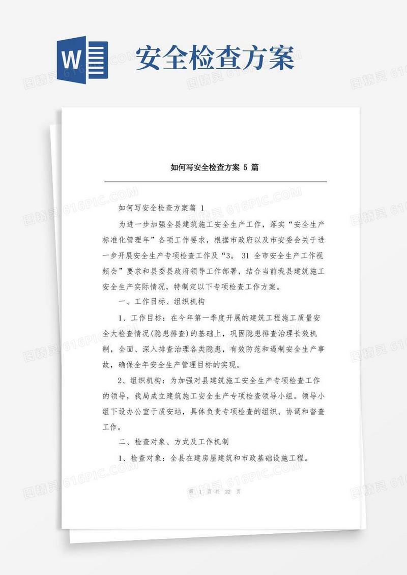 好用的如何写安全检查方案5篇
