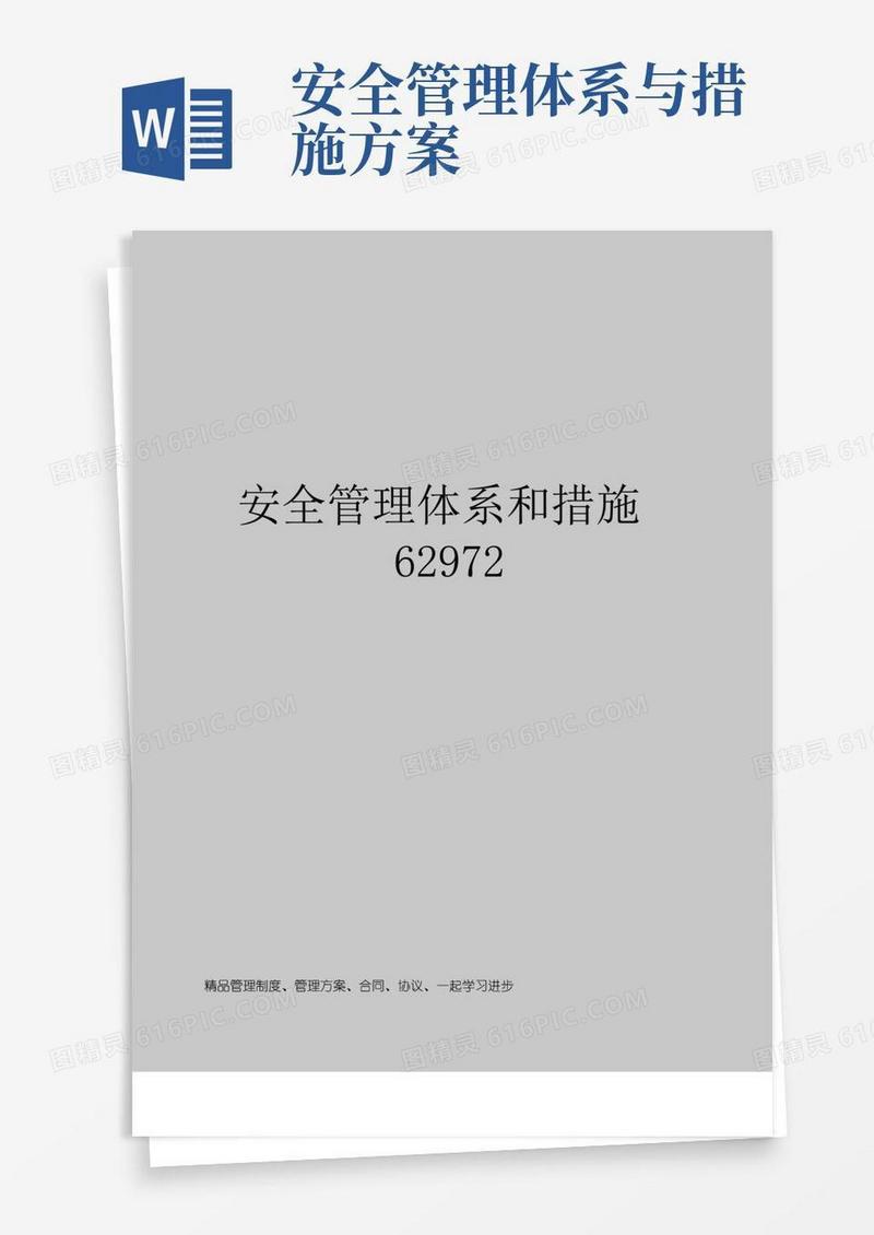 通用版安全管理体系和措施