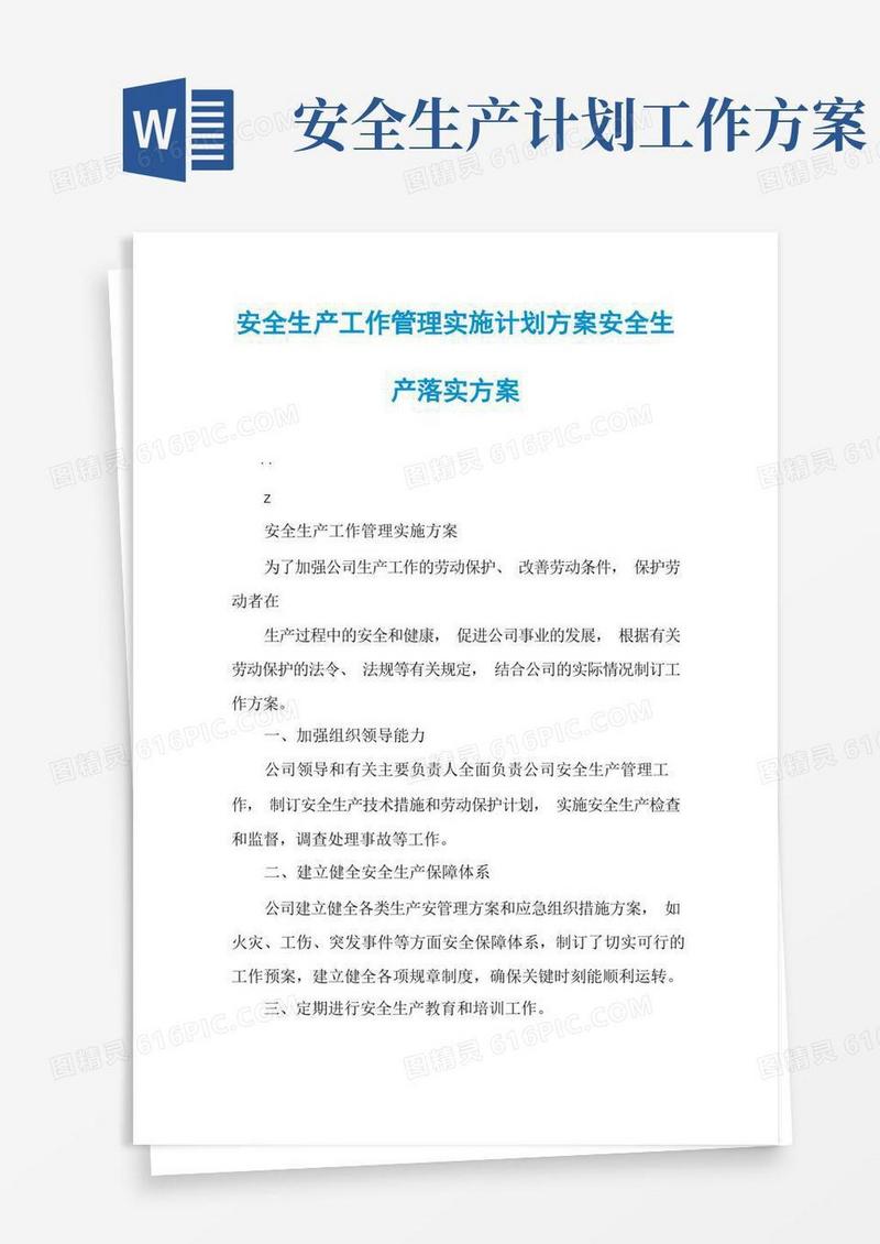好用的安全生产工作管理实施计划方案安全生产落实方案