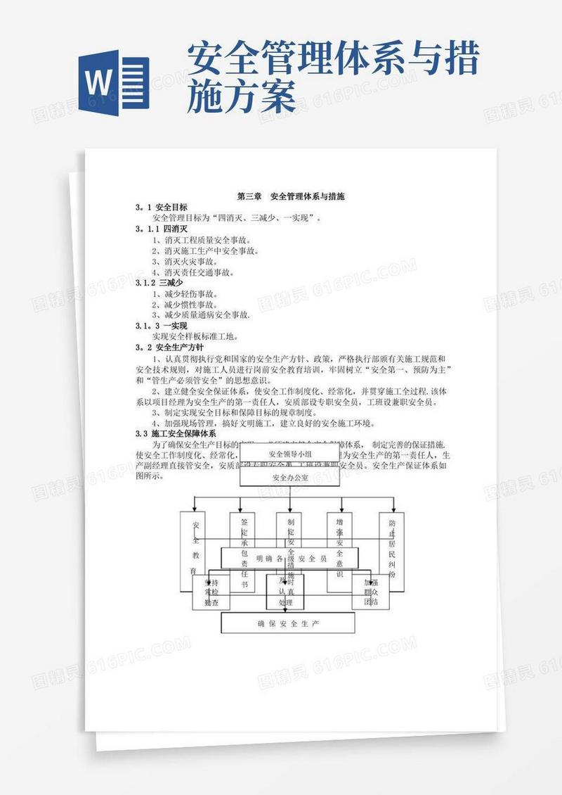 通用版三、安全管理体系与措施