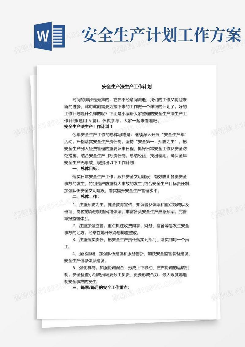 实用的安全生产法生产工作计划（通用5篇）