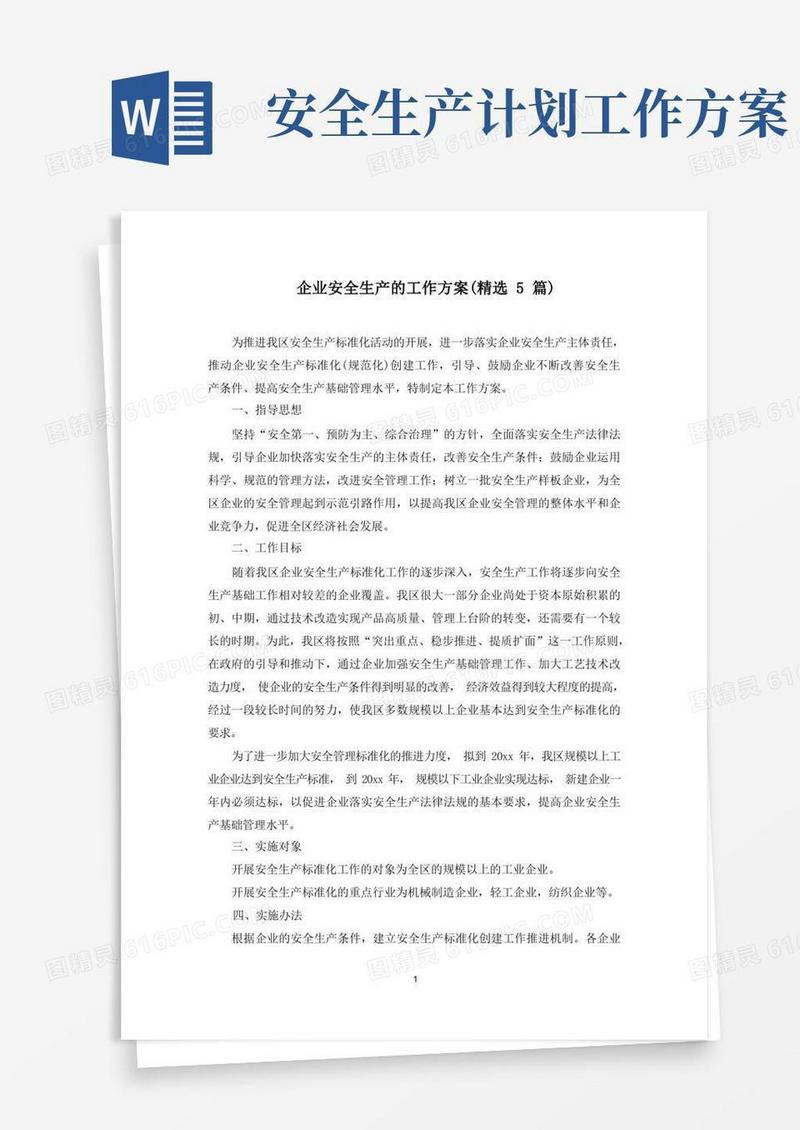 通用版最新企业安全生产的工作方案(精选5篇)