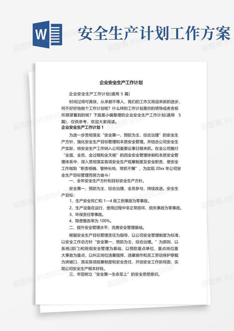 通用版企业安全生产工作计划（通用5篇）