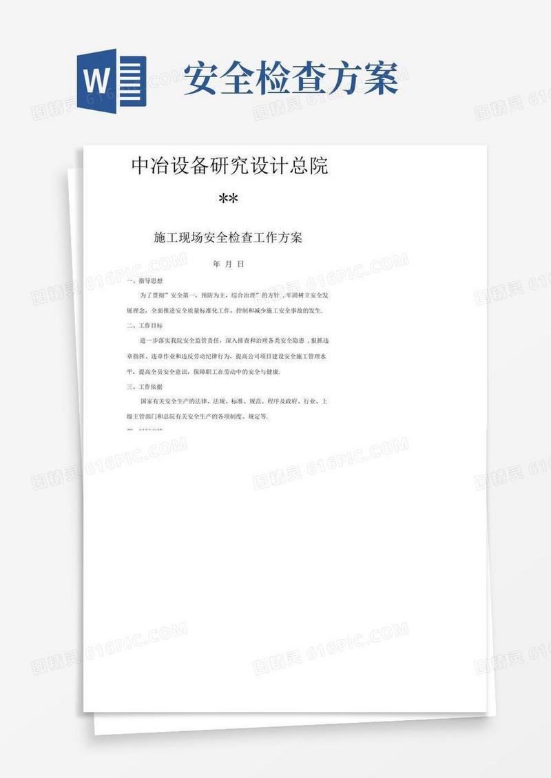 好用的施工现场安全检查方案