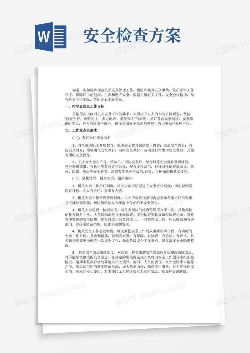 实用的安全生产监督检查的工作方案