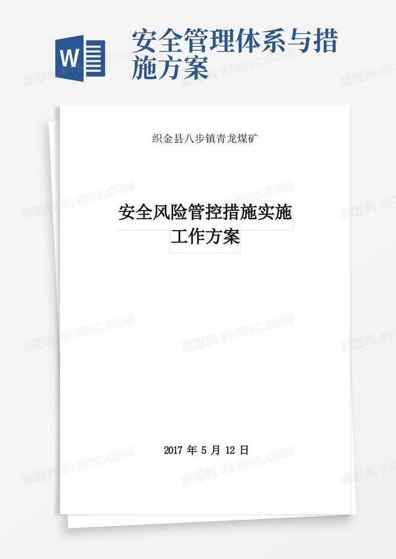 好用的安全风险管控措施实施工作方案