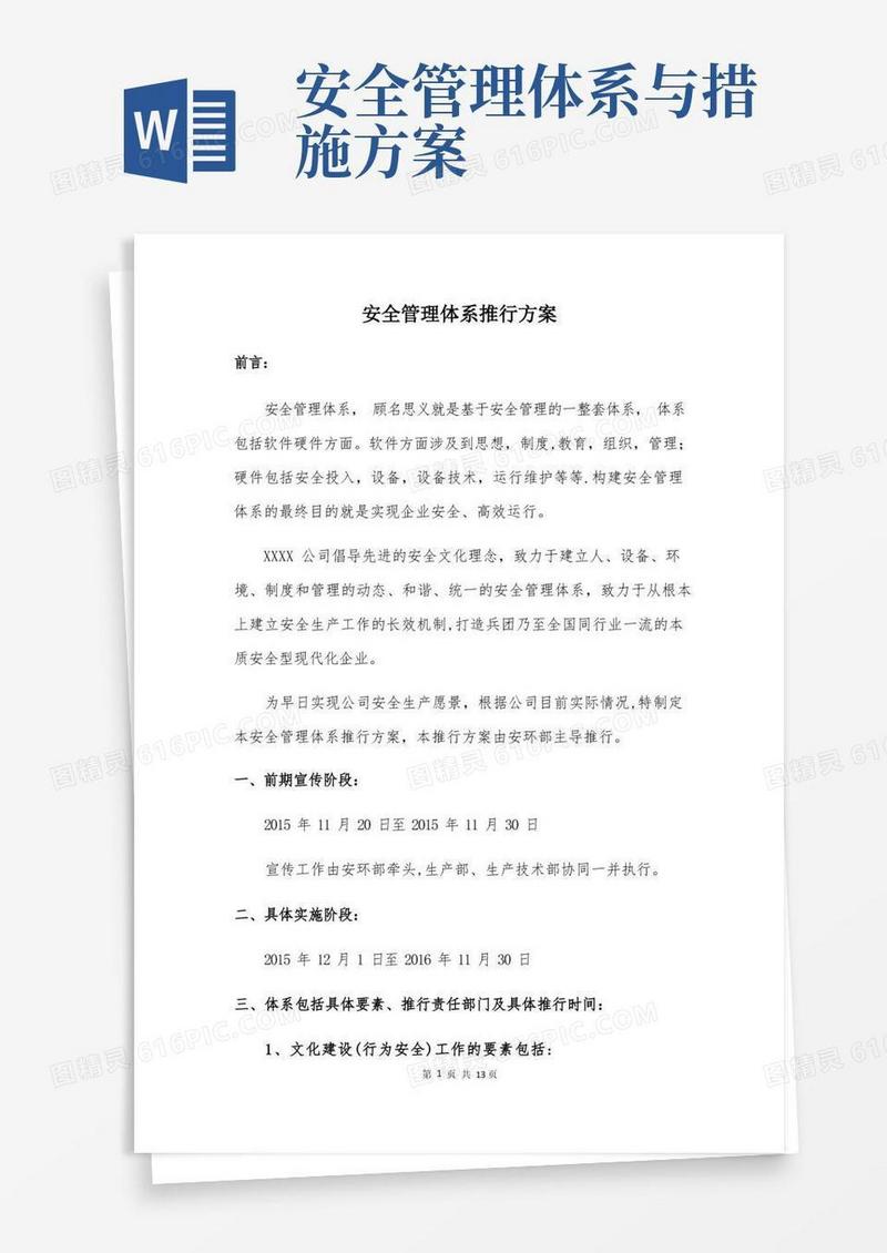 简易版安全管理体系推行方案