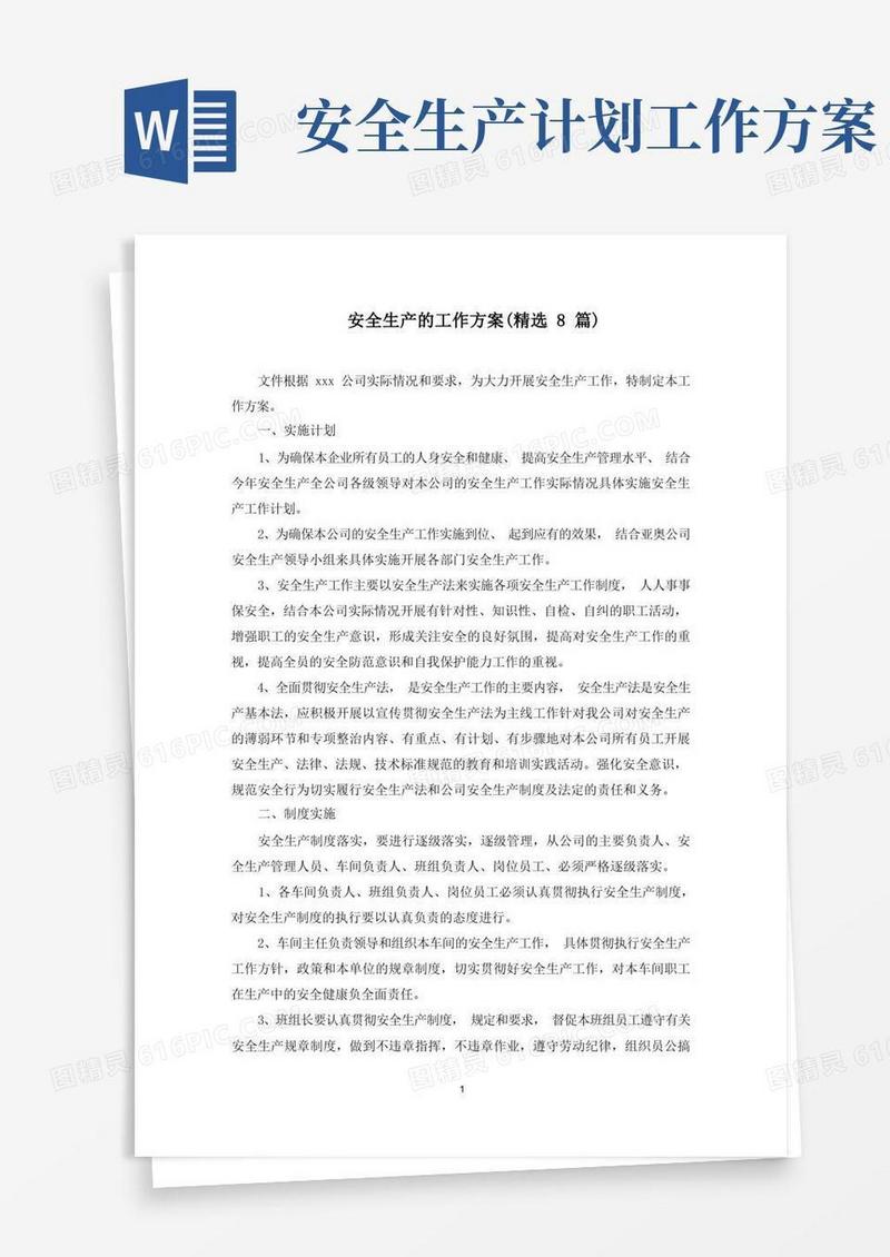 大气版最新安全生产的工作方案(精选8篇)