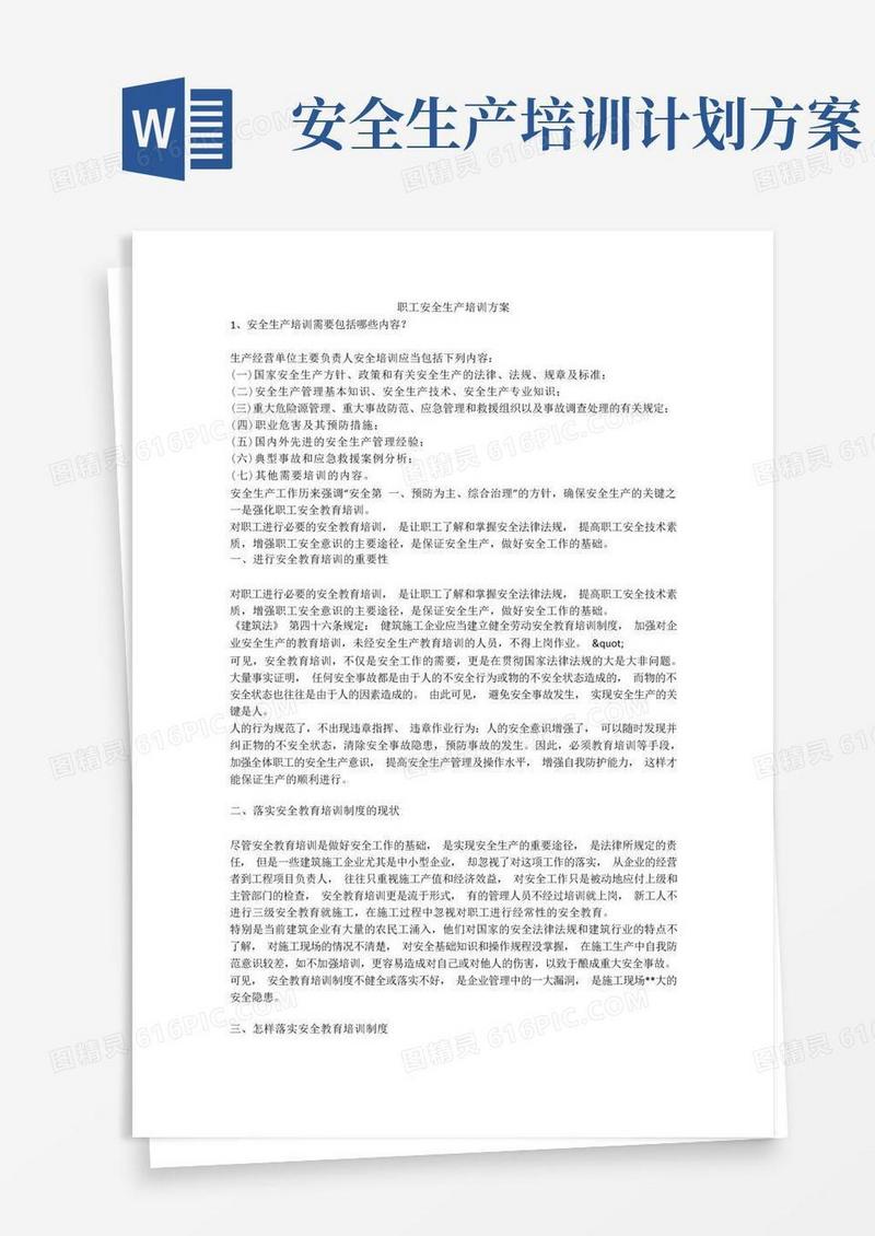 通用版职工安全生产培训方案安全生产