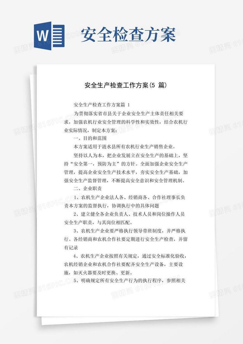实用的安全生产检查工作方案(5篇)