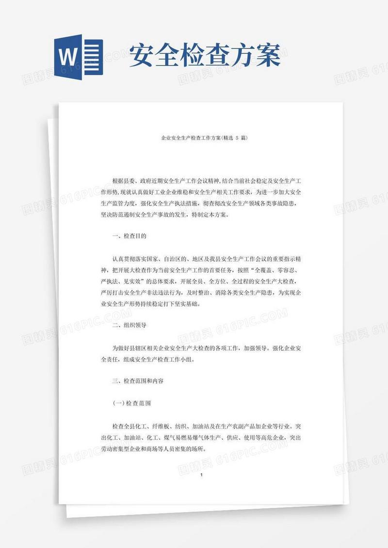 好用的企业安全生产检查工作方案(最新)