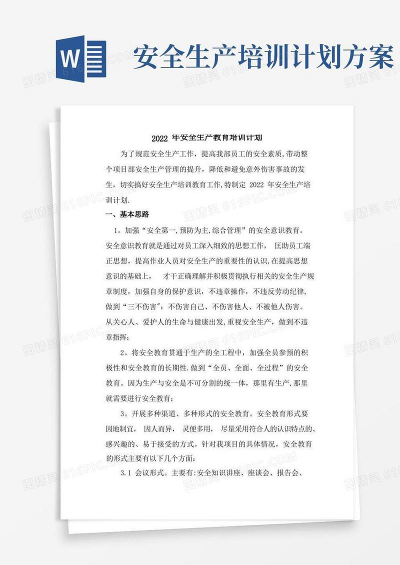 简洁的安全生产教育培训计划