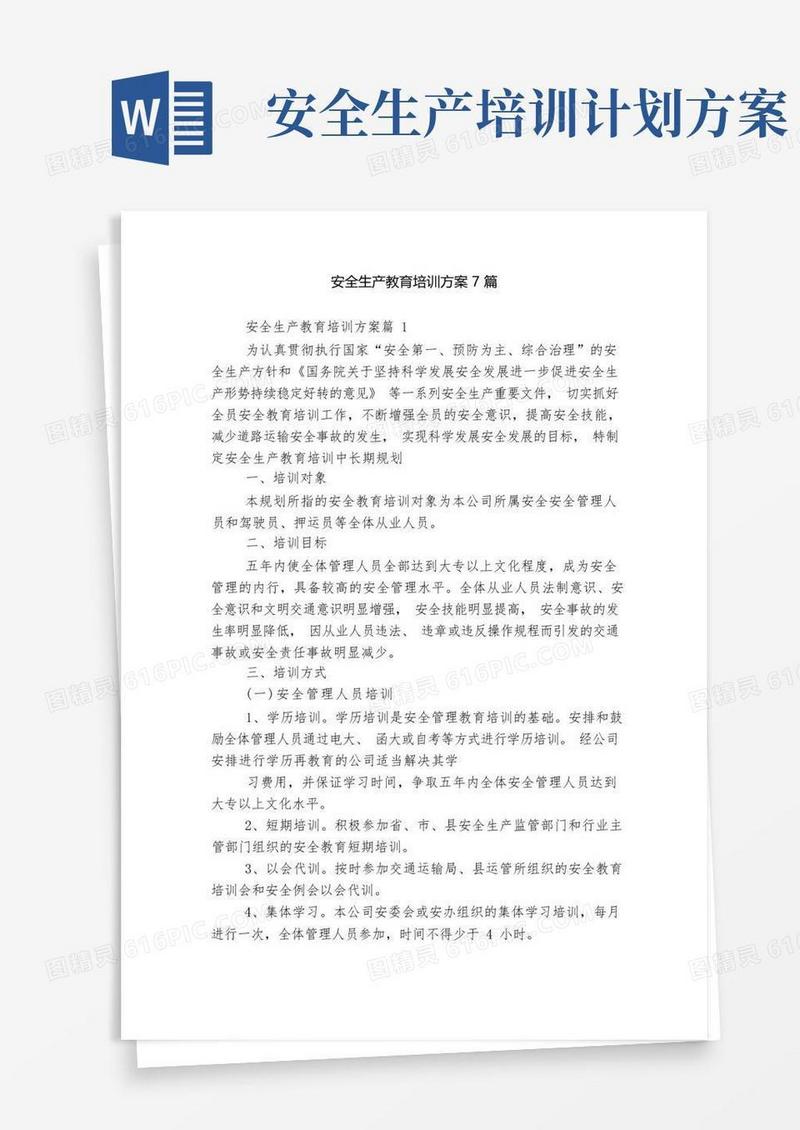 通用版安全生产教育培训方案7篇