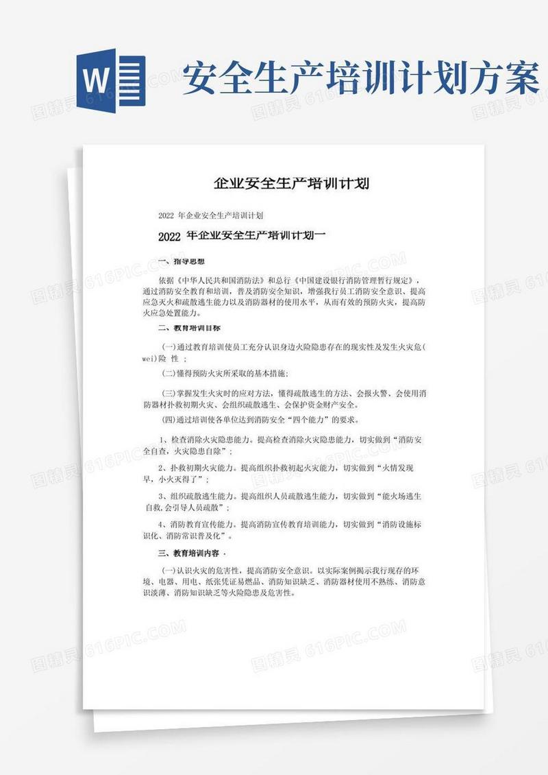 大气版企业安全生产培训计划