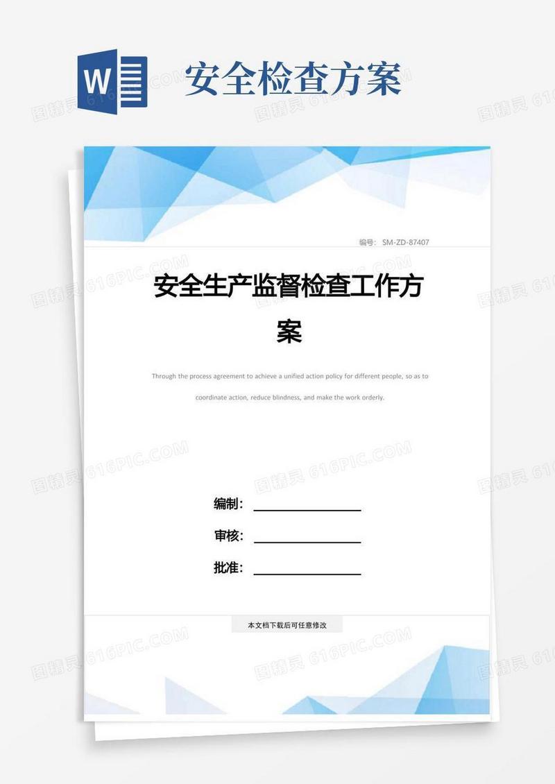 实用的安全生产监督检查工作方案