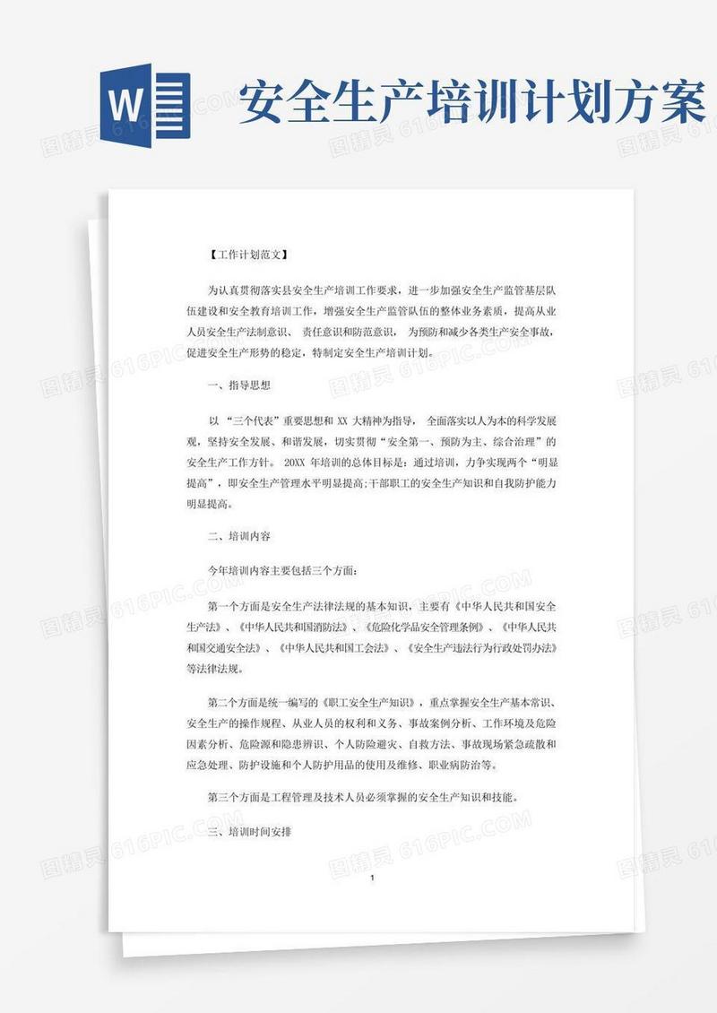简易版安全生产培训计划(最新)