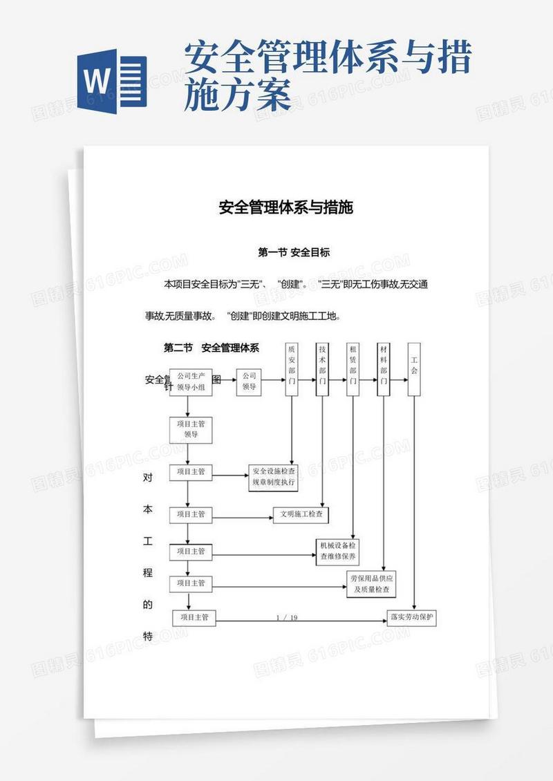 方便的安全管理体系及措施方案