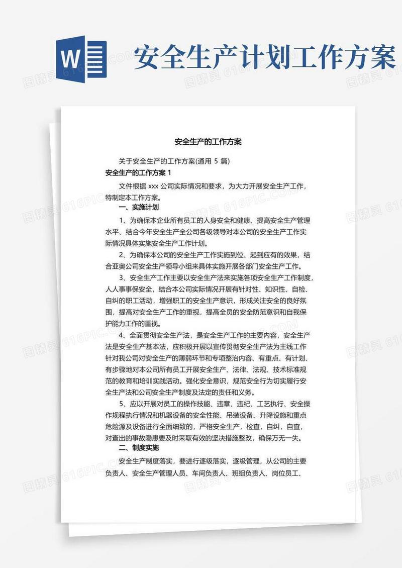 好用的安全生产的工作方案