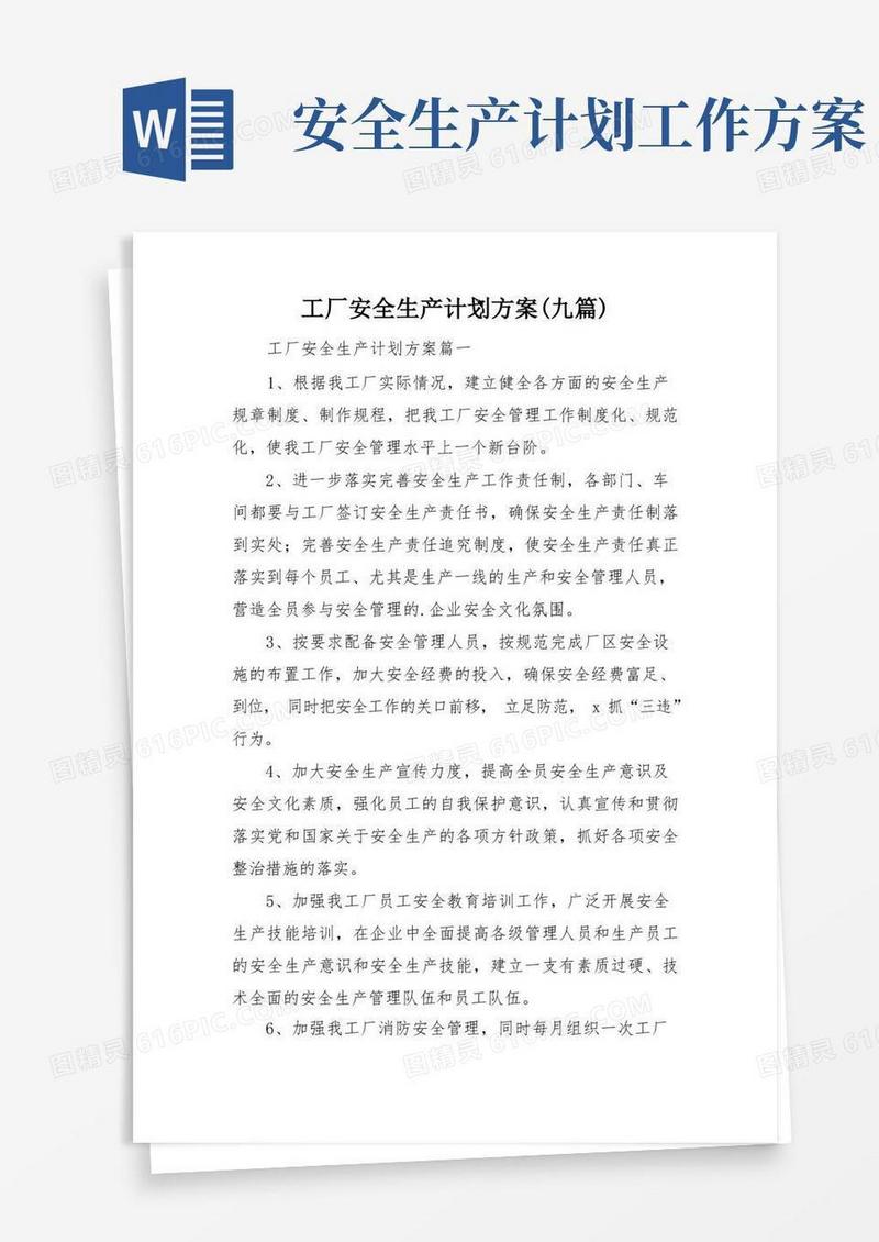 大气版工厂安全生产计划方案(九篇)