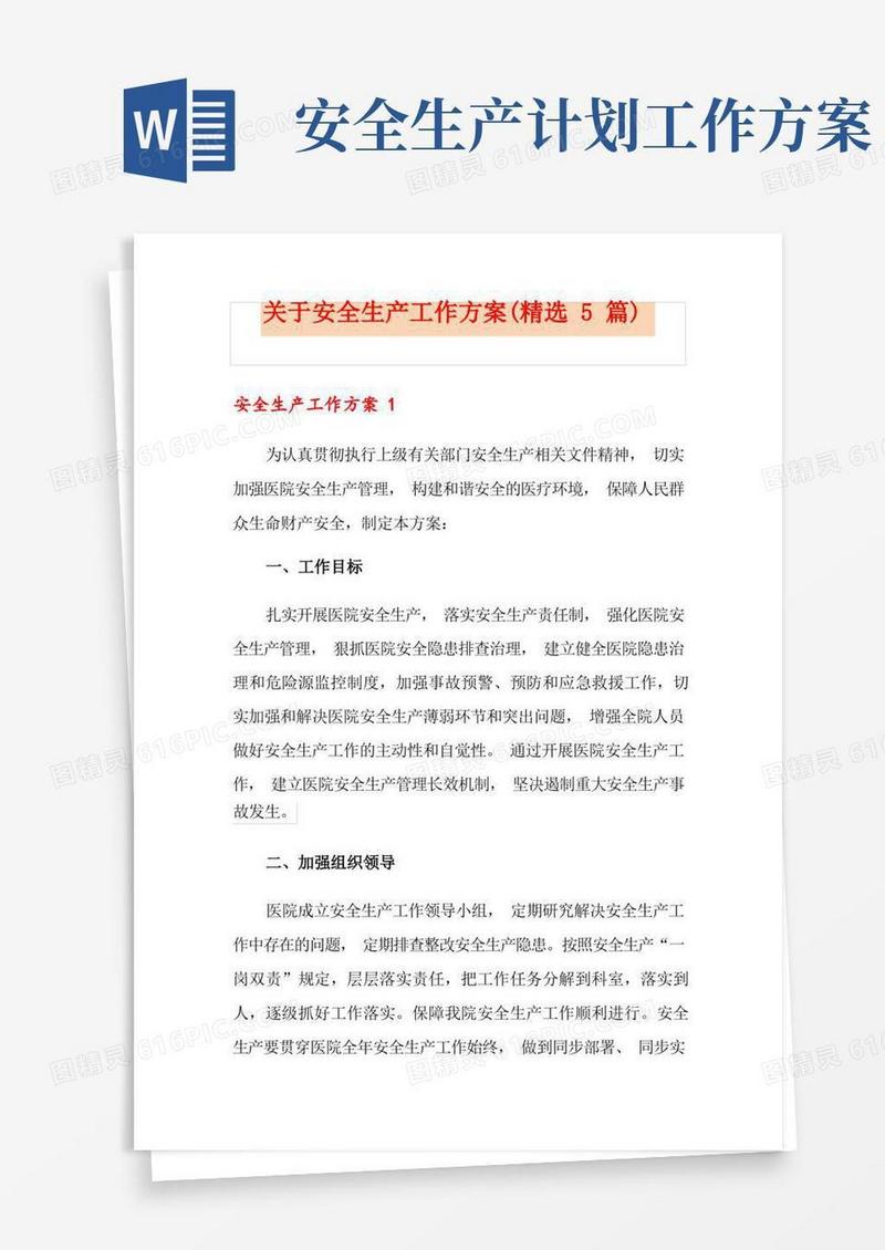 大气版关于安全生产工作方案(精选5篇)