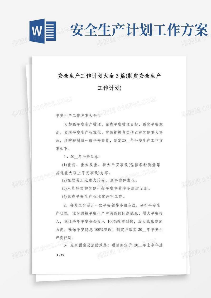 好用的安全生产工作计划大全3篇(制定安全生产工作计划)