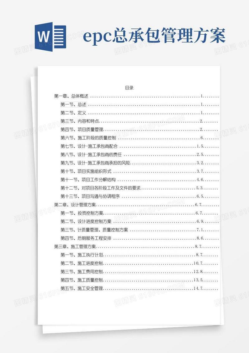 方便的EPC总承包项目管理组织方案(投标)