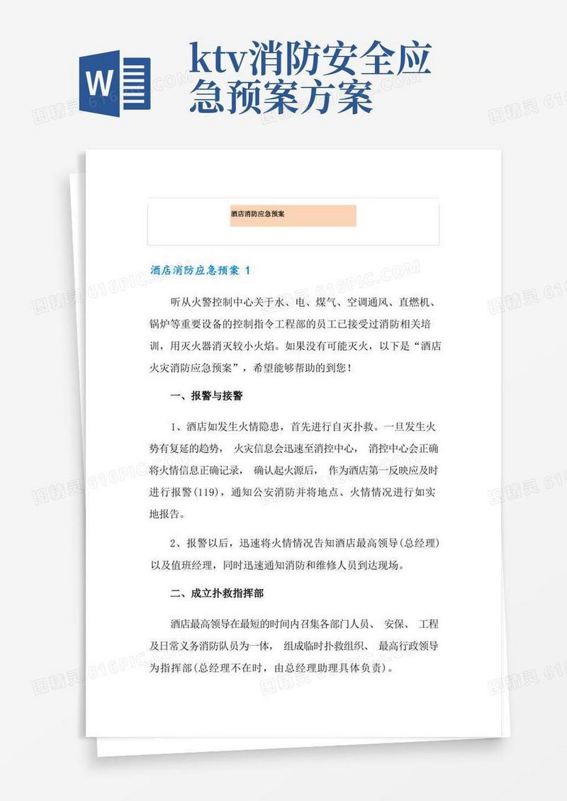 好用的酒店消防应急预案