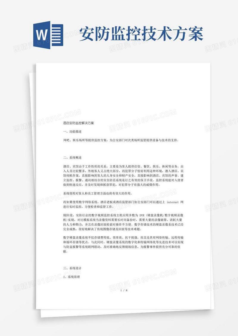 实用的酒店安防监控解决方案