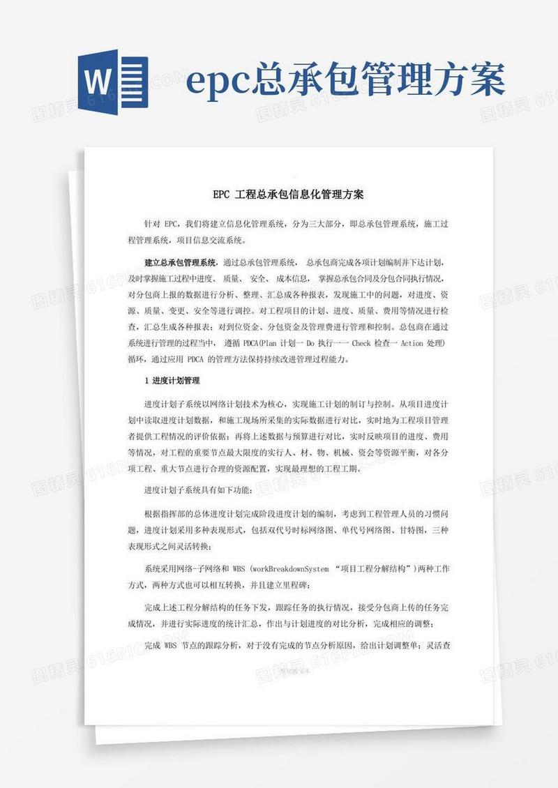 简易版EPC工程总承包信息化管理方案