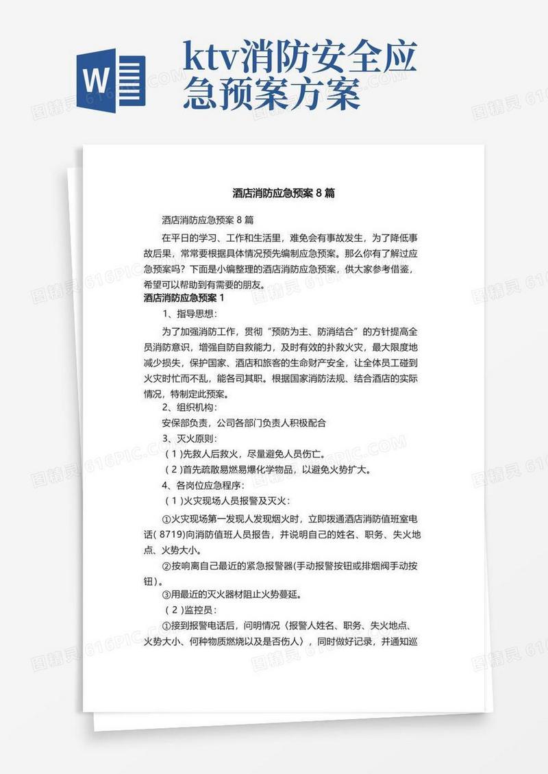 好用的酒店消防应急预案8篇