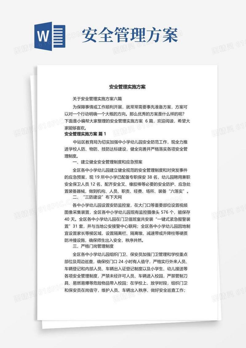 方便的关于安全管理实施方案六篇