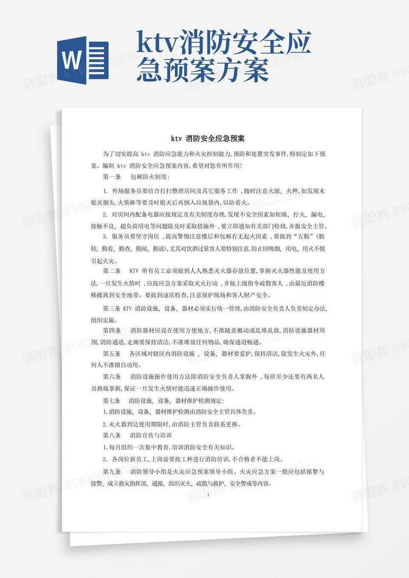 方便的ktv消防安全应急预案
