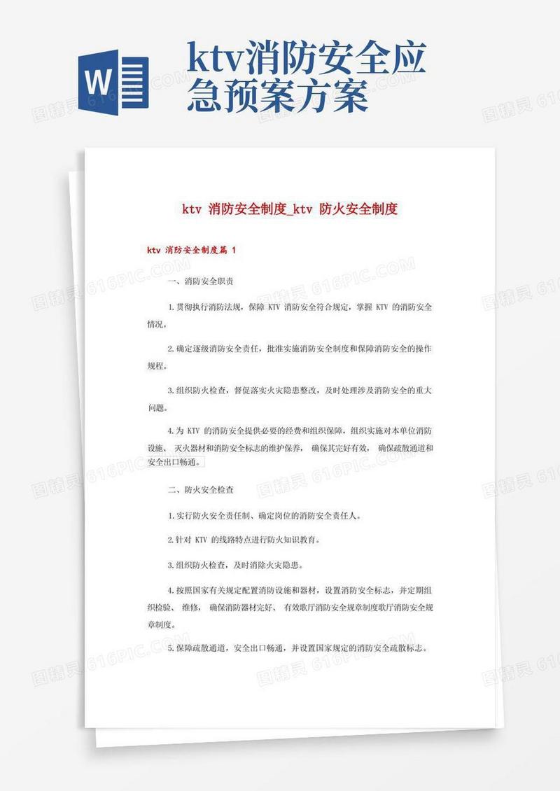 实用的ktv消防安全制度_ktv防火安全制度
