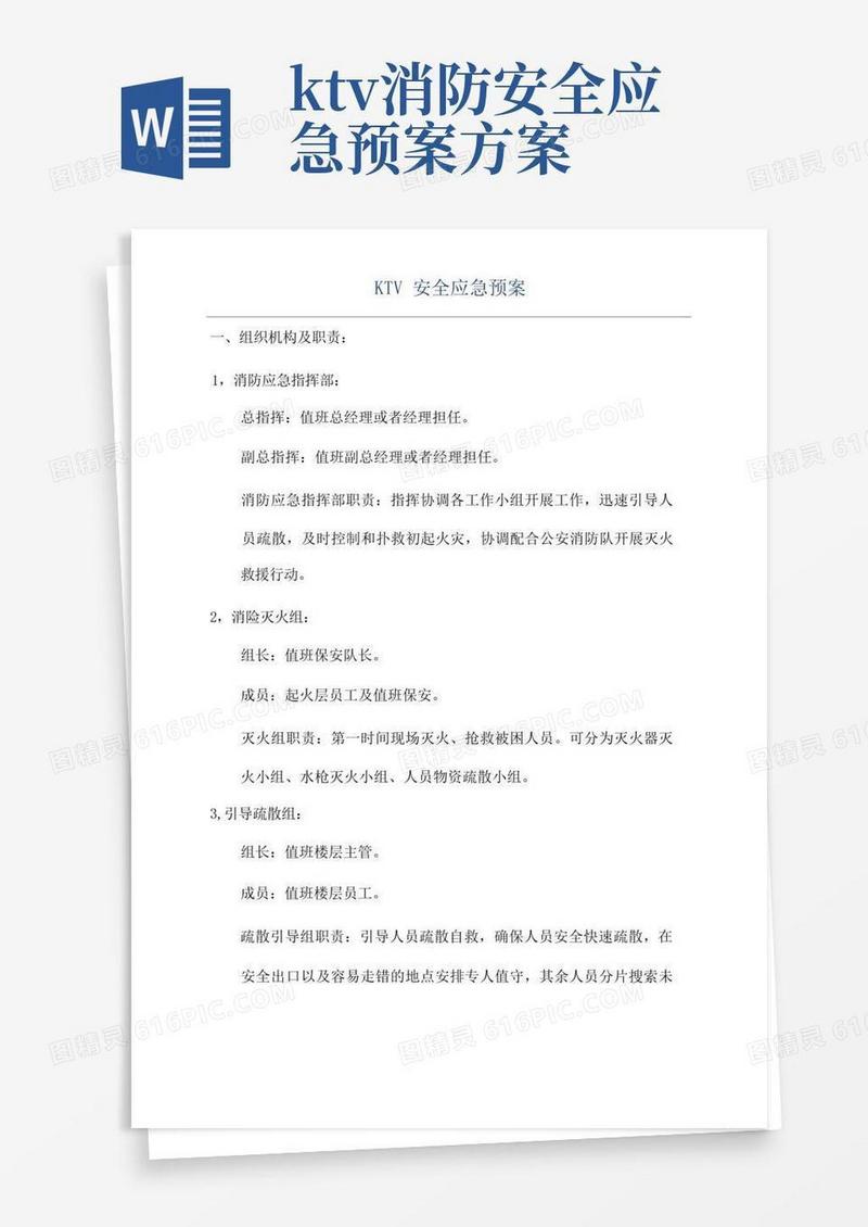 简易版KTV安全应急预案