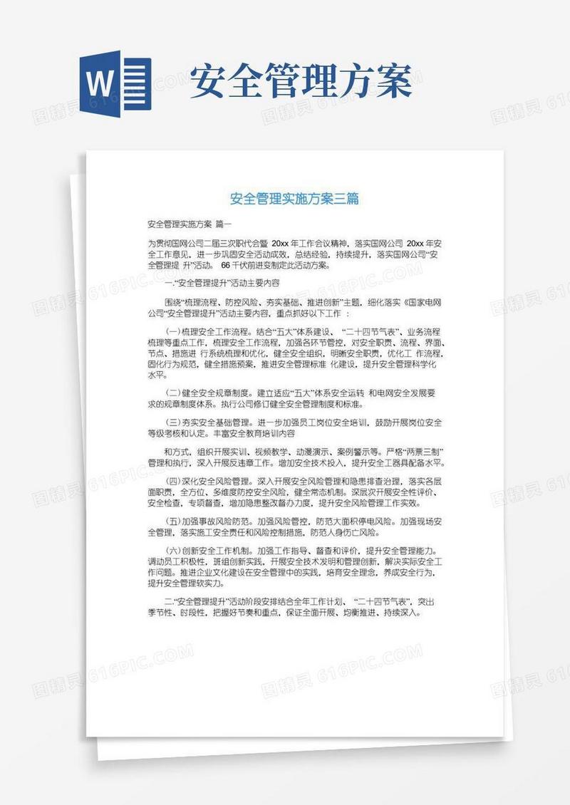 好用的安全管理实施方案三篇