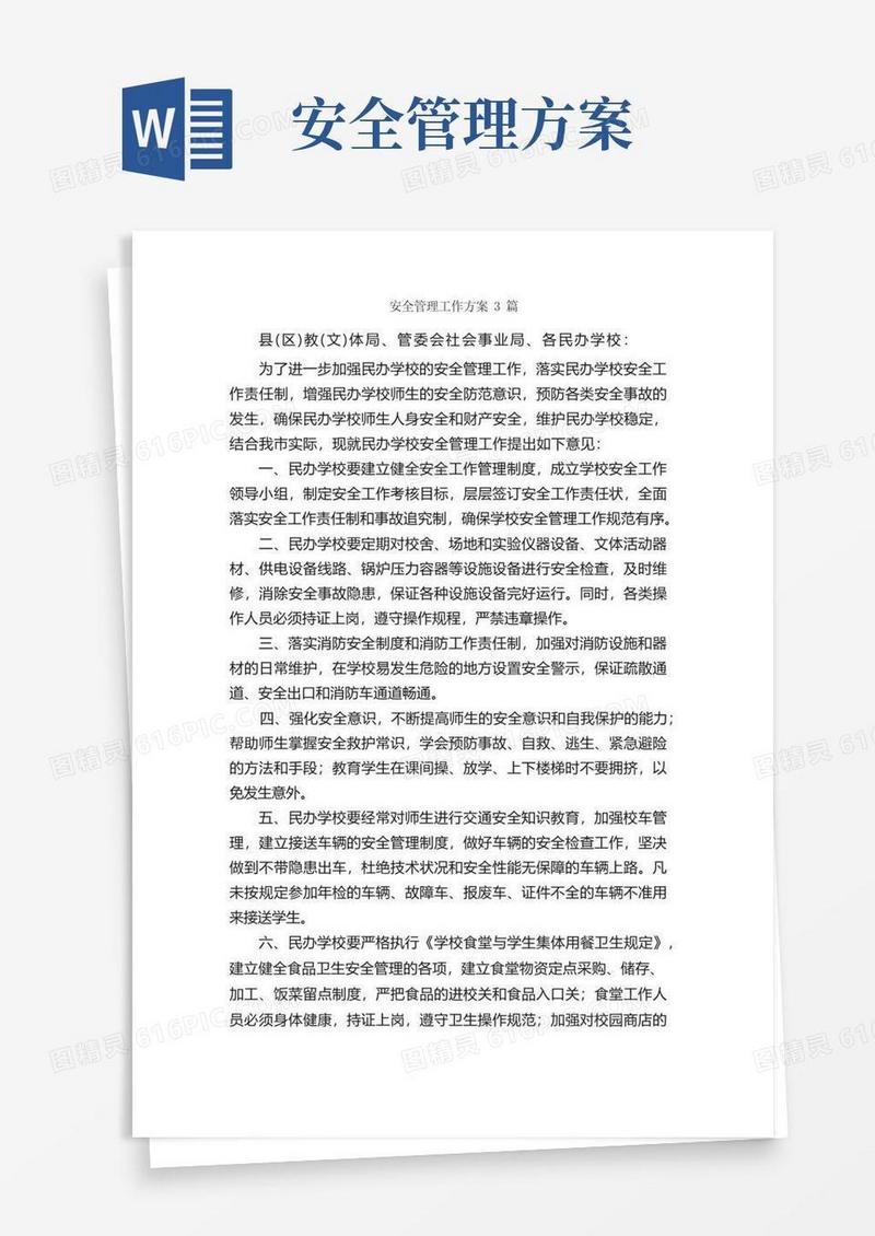 好用的安全管理工作方案3篇_工作方案_